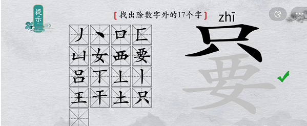 《離譜的漢字》只要找出除數(shù)字外17個(gè)字攻略