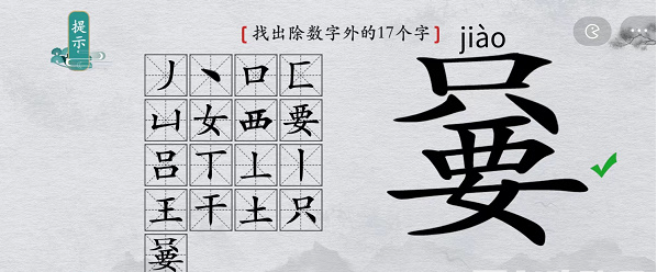 《離譜的漢字》只要找出除數(shù)字外17個(gè)字攻略