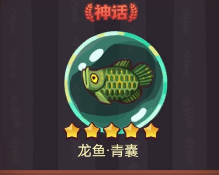 《咸魚之王》龍魚青囊搭配攻略