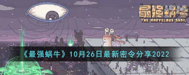 《最強蝸?！?0月26日最新密令分享2022