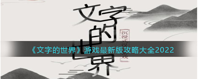 《文字的世界》游戲最新版攻略大全2022