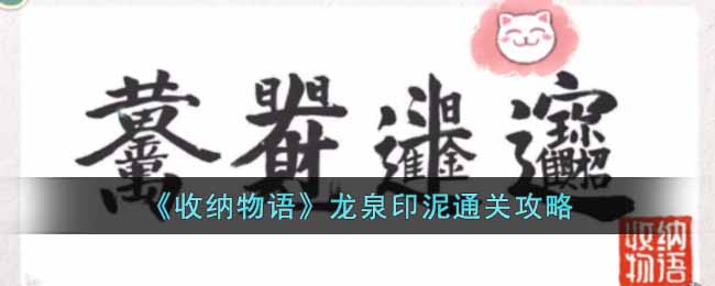 《收納物語》龍泉印泥通關攻略