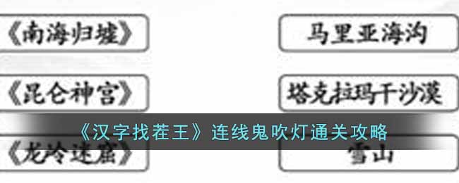 《漢字找茬王》連線鬼吹燈通關(guān)攻略