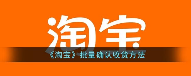 《淘寶》批量確認收貨方法