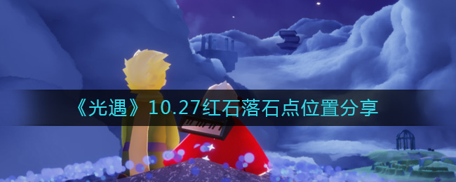 《光遇》10.27紅石落石點(diǎn)位置分享