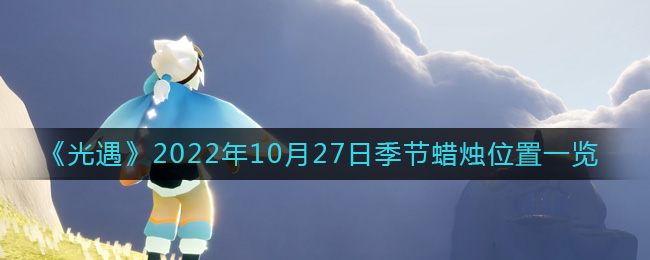 《光遇》2022年10月27日季節(jié)蠟燭位置一覽