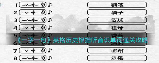 《一字一句》英格歷史根據(jù)聽音識單詞通關(guān)攻略