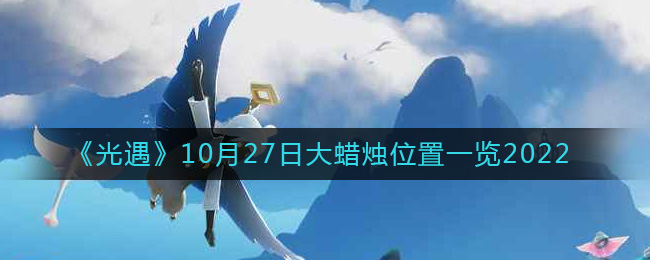 《光遇》10月27日大蠟燭位置一覽2022