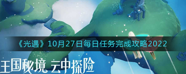 《光遇》10月27日每日任務完成攻略2022