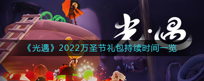 《光遇》2022萬圣節(jié)禮包持續(xù)時間一覽