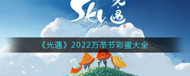 《光遇》2022萬圣節(jié)彩蛋大全