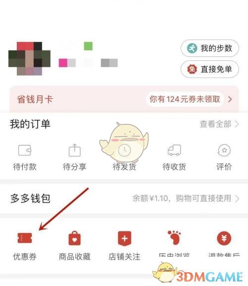 《拼多多》領取的優(yōu)惠券查看方法