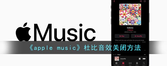 《apple music》杜比音效關(guān)閉方法