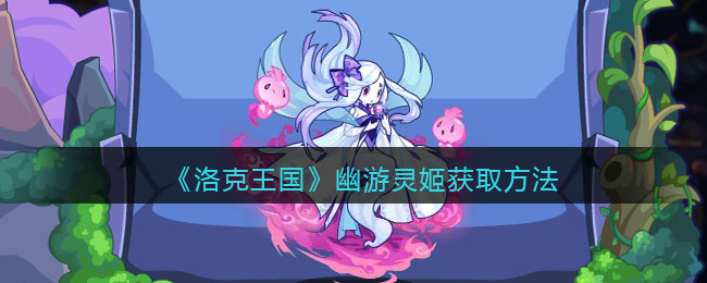 《洛克王國》幽游靈姬獲取方法