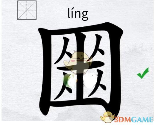 《漢字進(jìn)化》囚囚囚囚找25個(gè)字通關(guān)攻略