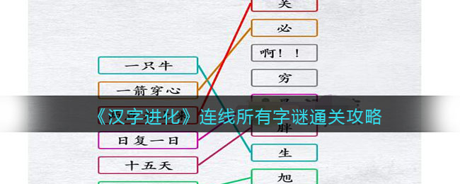 《漢字進(jìn)化》連線所有字謎通關(guān)攻略