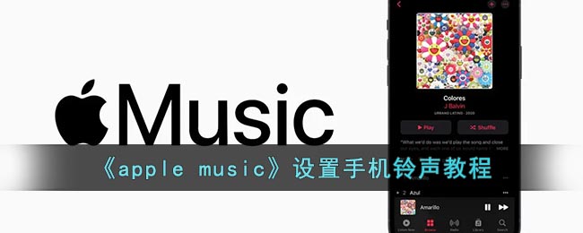 《apple music》設(shè)置手機鈴聲教程