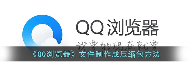 《QQ瀏覽器》文件制作成壓縮包方法