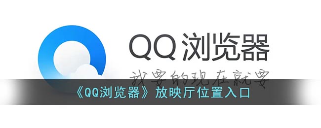 《QQ瀏覽器》放映廳位置入口