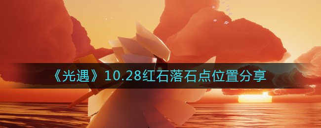 《光遇》10.28紅石落石點位置分享