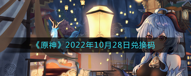 《原神》2022年10月28日兌換碼