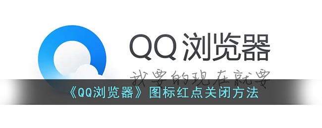 《QQ瀏覽器》圖標紅點關閉方法