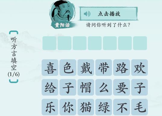 《漢字神操作》方言填填看1通關(guān)攻略