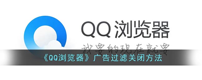 《QQ瀏覽器》廣告過(guò)濾關(guān)閉方法