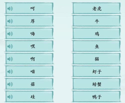 《漢字神操作》方言動物秀通關攻略