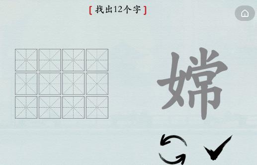 《漢字神操作》嫦找出12個(gè)字通關(guān)攻略