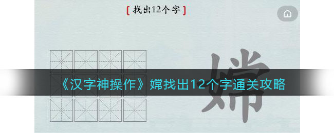 《漢字神操作》嫦找出12個(gè)字通關(guān)攻略