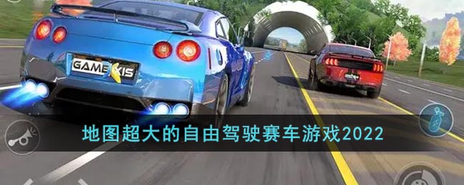 地圖超大的自由駕駛賽車游戲2022