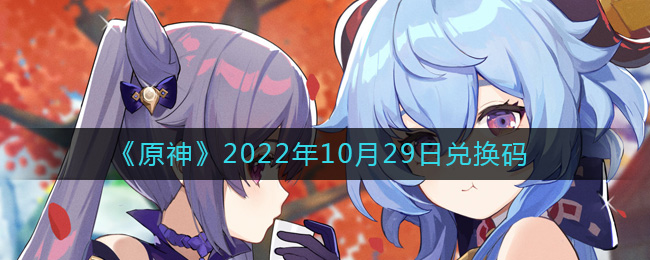 《原神》2022年10月29日兌換碼