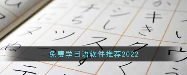 免費學(xué)日語軟件推薦2022