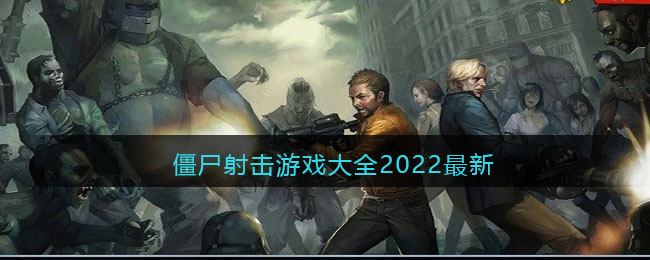 僵尸射擊游戲大全2022最新