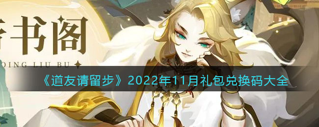 《道友請(qǐng)留步》2022年11月禮包兌換碼大全