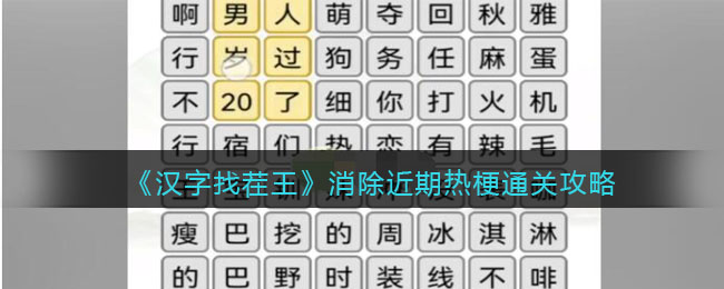 《漢字找茬王》消除近期熱梗通關(guān)攻略