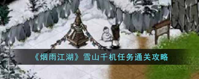 《煙雨江湖》雪山千機任務(wù)通關(guān)攻略