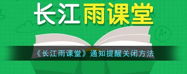 《長江雨課堂》通知提醒關(guān)閉方法