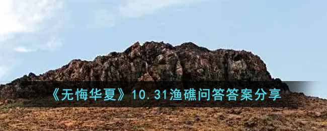 《無悔華夏》10.31漁礁問答答案分享