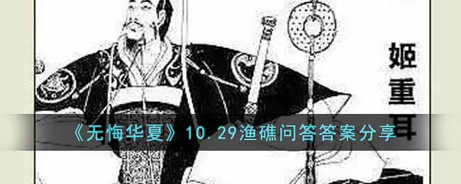 《無(wú)悔華夏》10.29漁礁問答答案分享