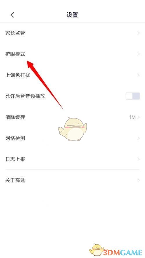 《高途課堂》護(hù)眼模式關(guān)閉方法