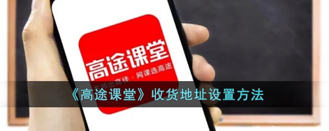 《高途課堂》收貨地址設(shè)置方法