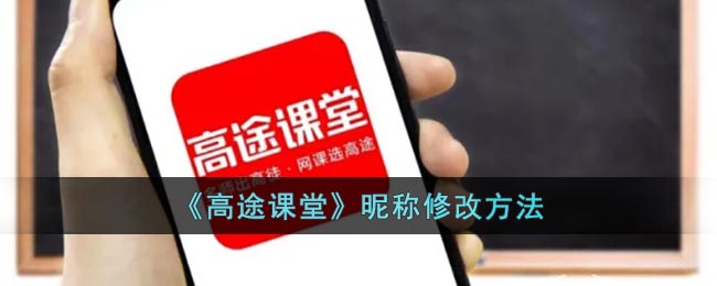 《高途課堂》昵稱修改方法