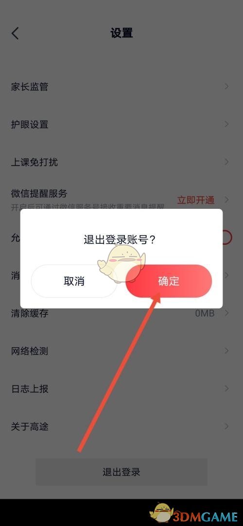 《高途課堂》退出登錄方法