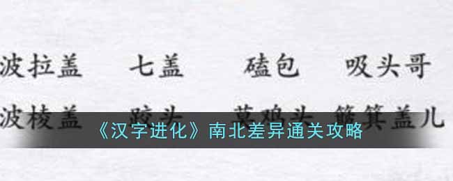 《漢字進(jìn)化》南北差異通關(guān)攻略