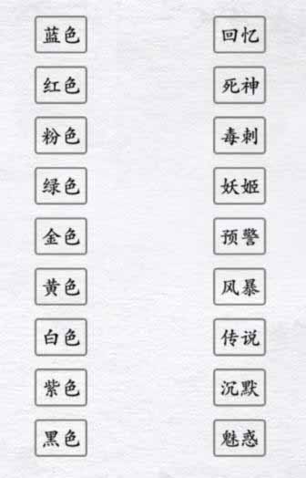 《漢字進(jìn)化》顏色戰(zhàn)神通關(guān)攻略