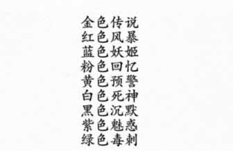 《漢字進(jìn)化》顏色戰(zhàn)神通關(guān)攻略