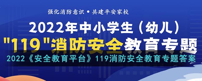 2022《安全教育平臺》119消防安全教育專題答案