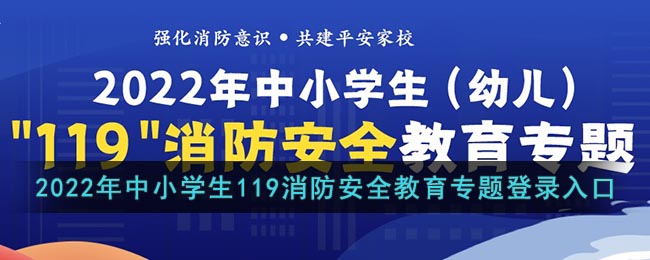 2022年中小學(xué)生119消防安全教育專題登錄入口